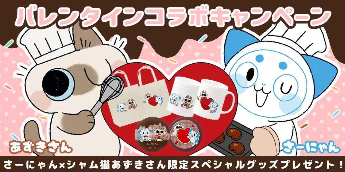 【キャンペーン終了】【 シャム猫あずきさん×さーにゃん】バレンタインコラボキャンペーン~