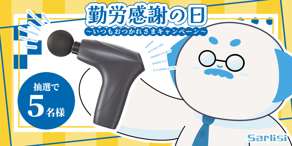【キャンペーン終了】勤劳感謝の日