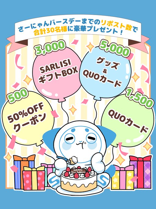 【キャンペーン終了】バースデーRTキャンペーン