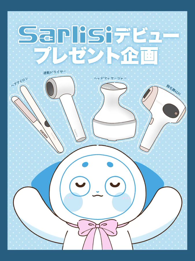【キャンペーン終了】SARLISI商品デビュー企画