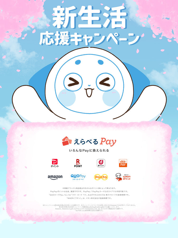 【キャンペーン終了】春の新生活応援キャンペーン