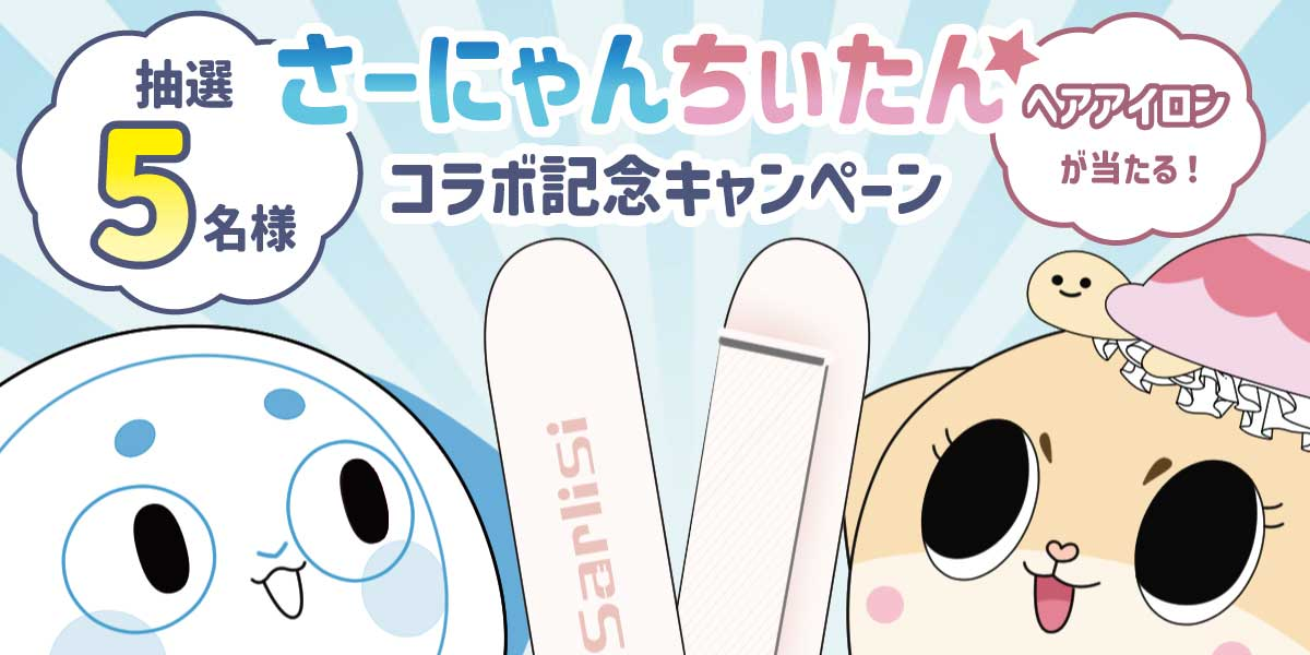 【キャンペーン終了】さーにゃん×九州ちぃたん☆コラボ記念キャンペーン開催!