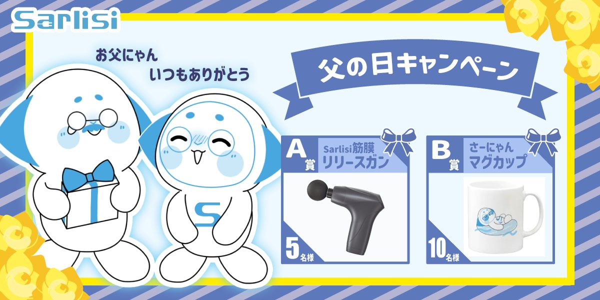 【キャンペーン終了】父の日キャンペーン