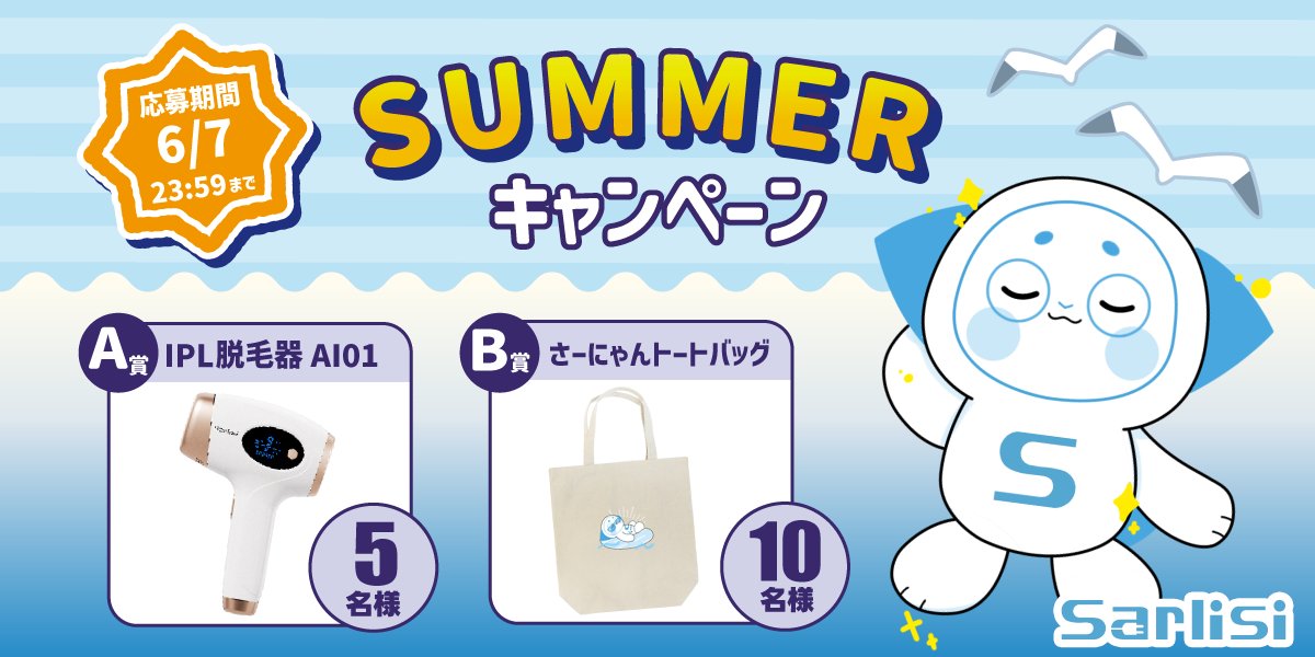 【キャンペーン終了】サマーキャンペーン 開催