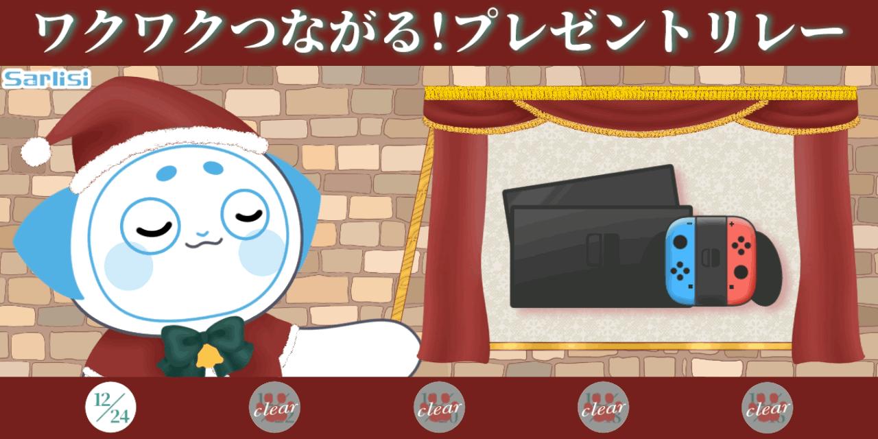 【キャンペーン終了】クリスマスプレゼントキャンペーン4