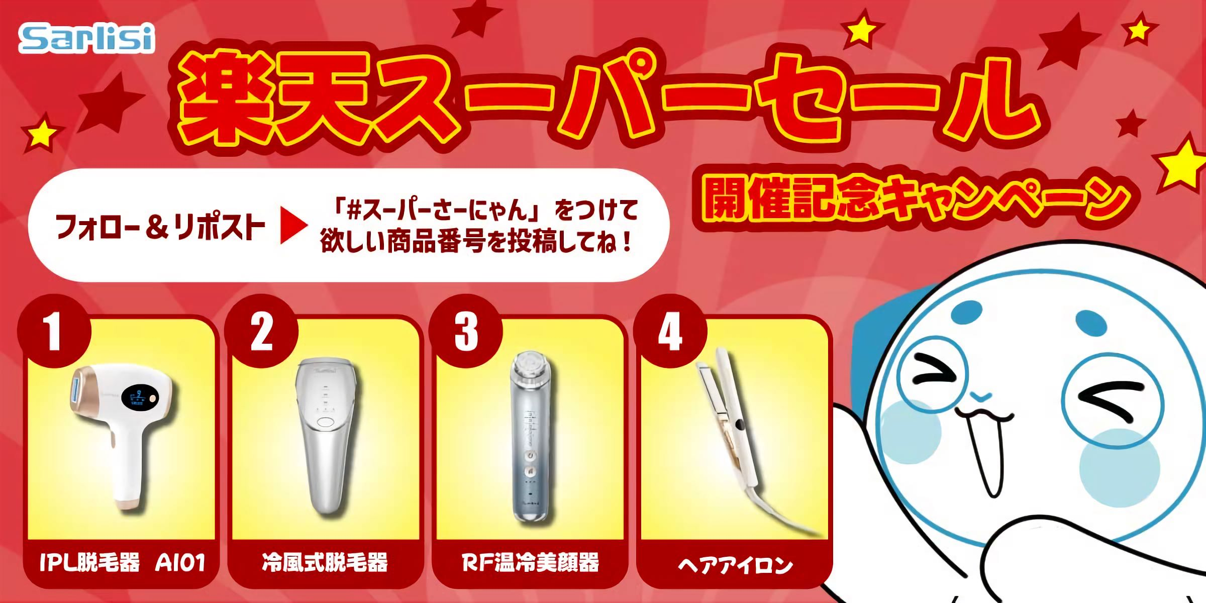 【キャンペーン終了】楽天スーパーセール開催記念キャンペーン