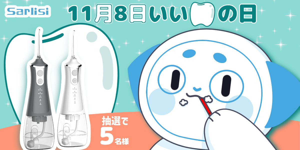 【キャンペーン終了】いい歯の日プレゼントキャンペーン