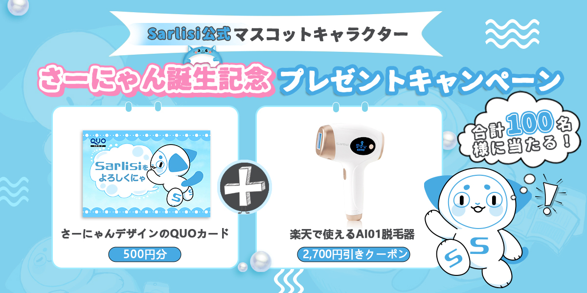 【キャンペーン終了】さーにゃん就任記念プレゼントキャンペー