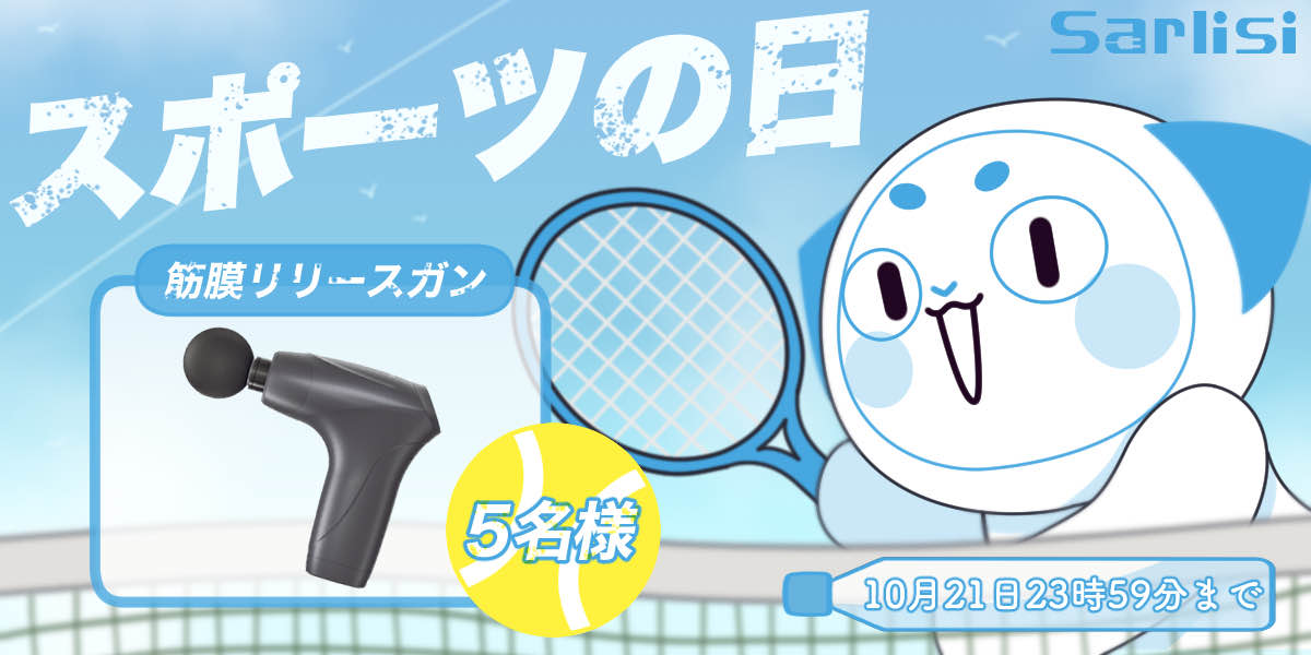 【キャンペーン終了】スポーツの日プレゼントキャンペーン開催