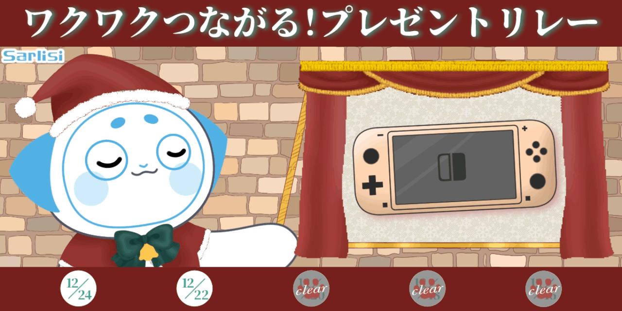 【キャンペーン終了】クリスマスプレゼントキャンペーン3