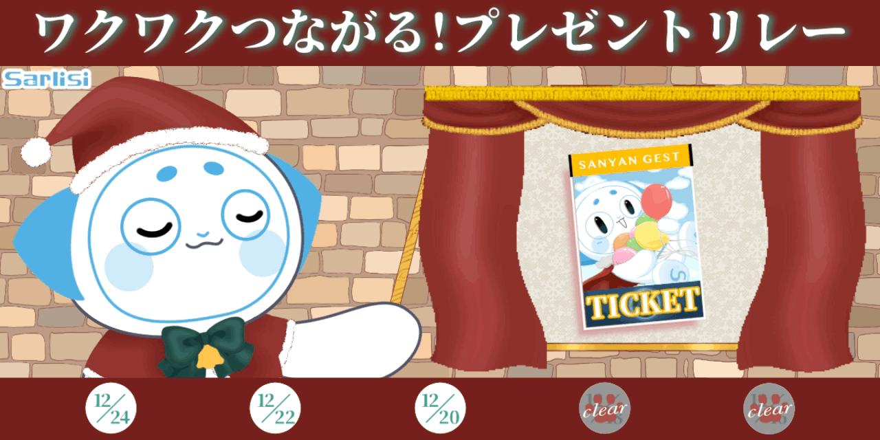 【キャンペーン終了】クリスマスプレゼントキャンペーン2