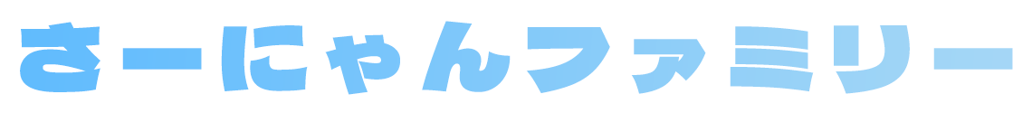 さーにゃんファミリー