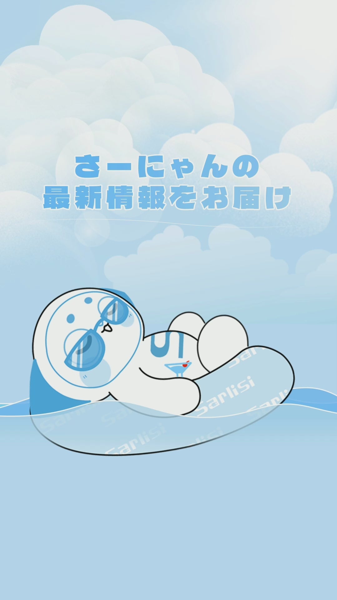 さーにゃんの最新情報をお届け