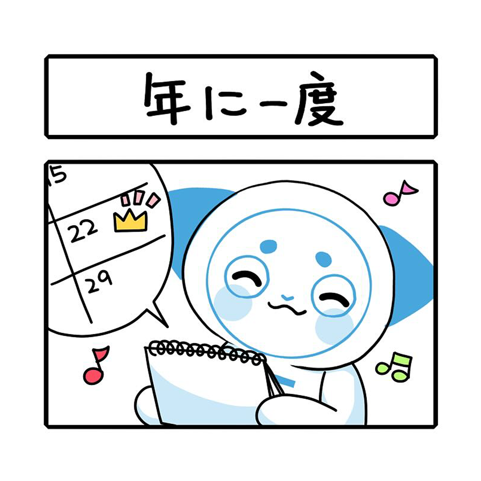 「年に一度」さーにゃん家庭シリーズ