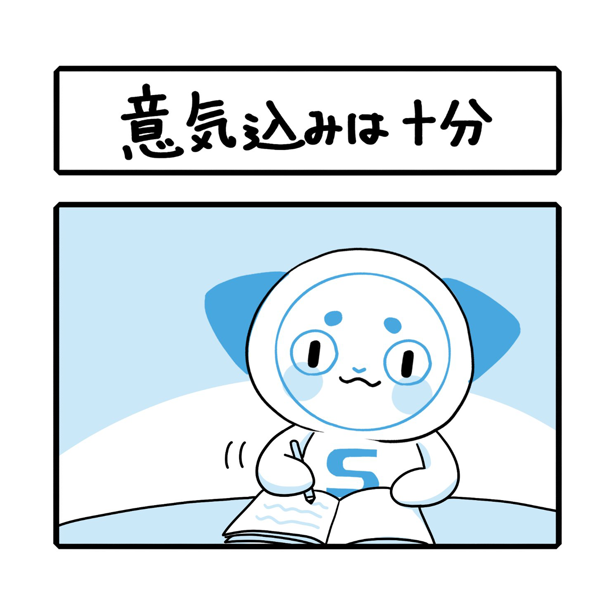 「意気込みは十分」さーにゃん家庭シリーズ