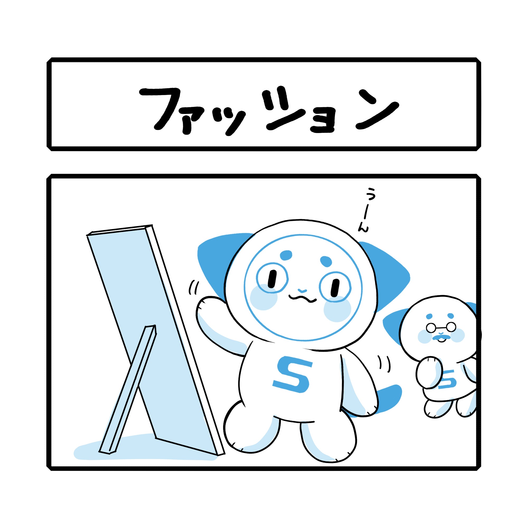 「ファッション」さーにゃん家庭シリーズ