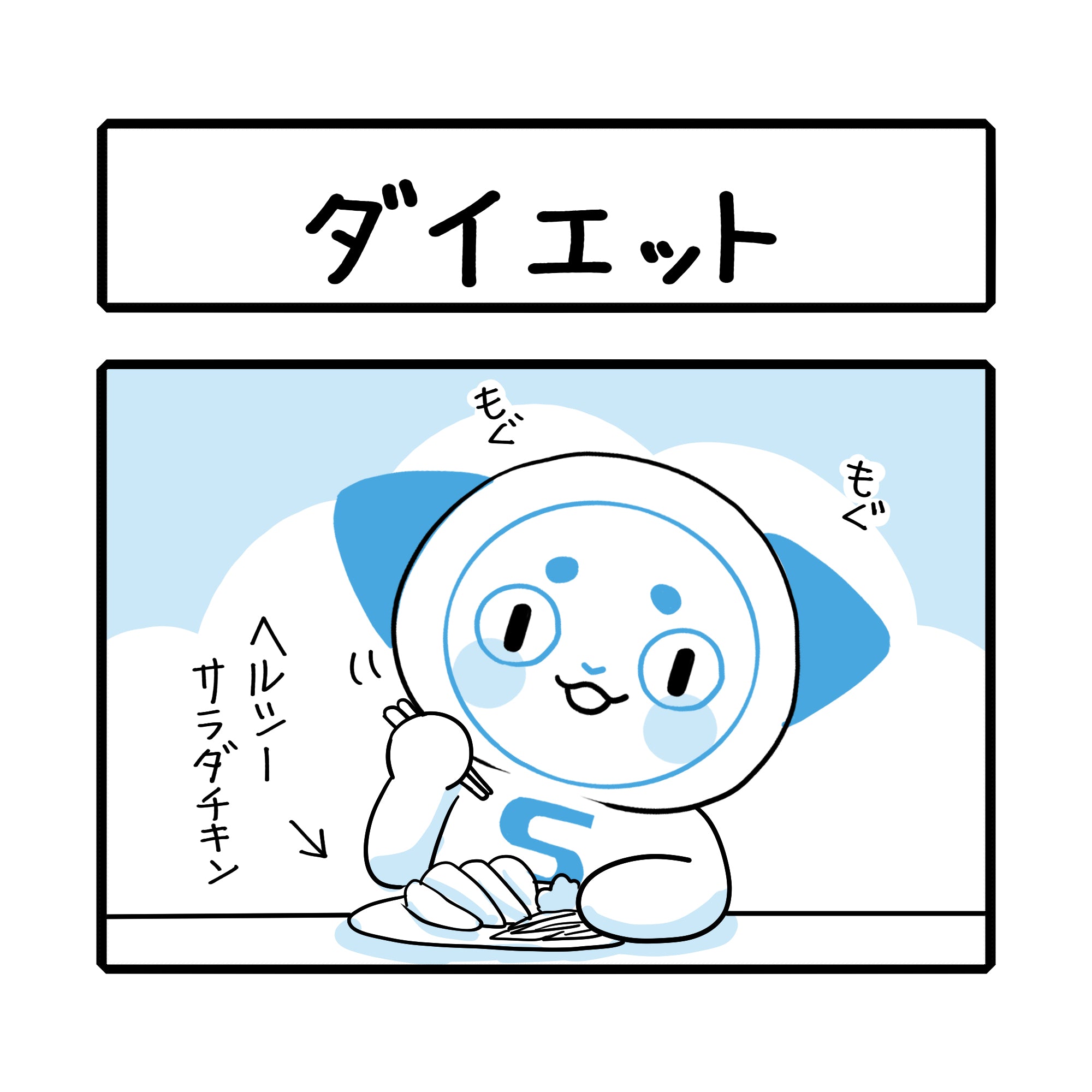 「ダイエット」さーにゃん家庭シリーズ