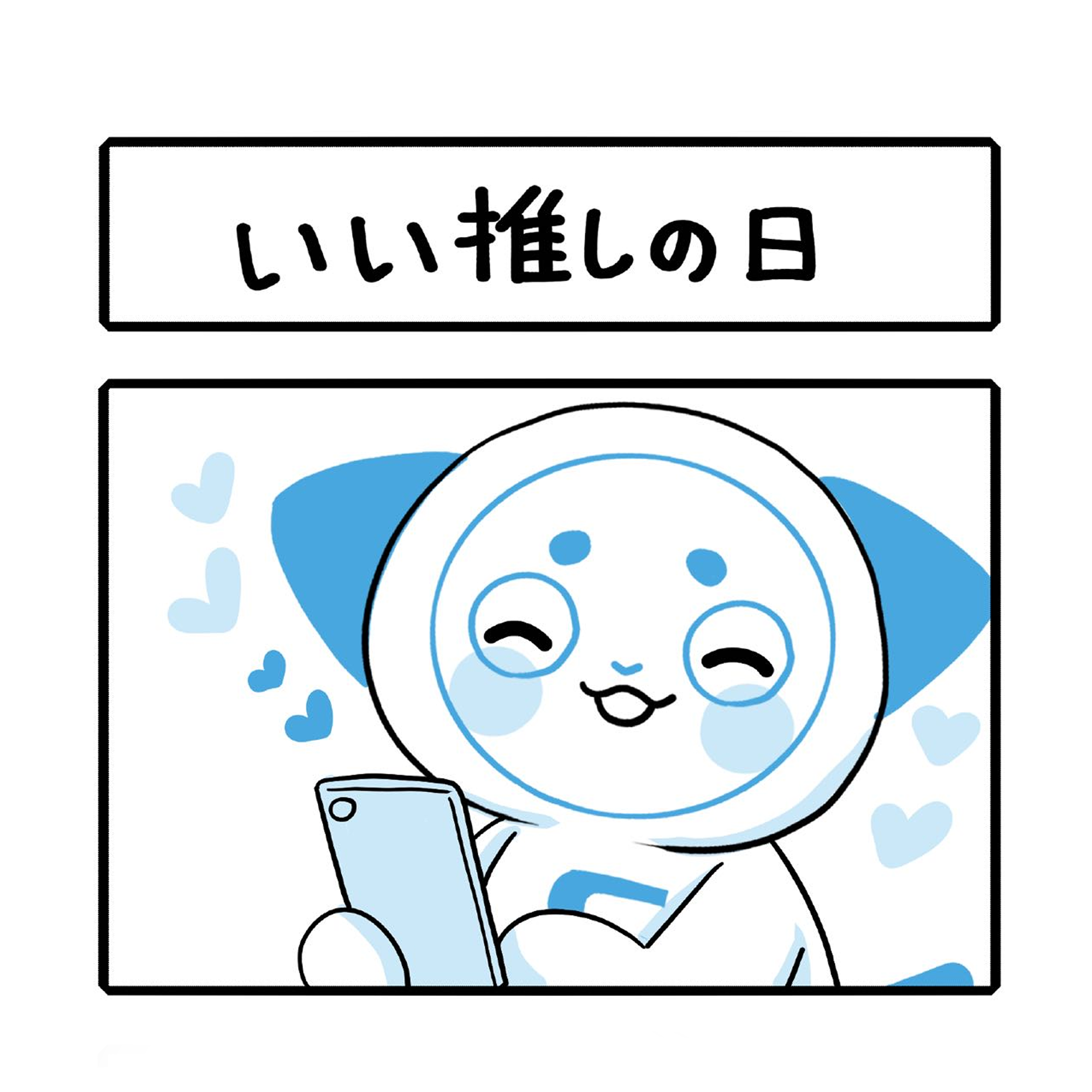 「 いい推Lの日」さーにゃん家庭シリーズ