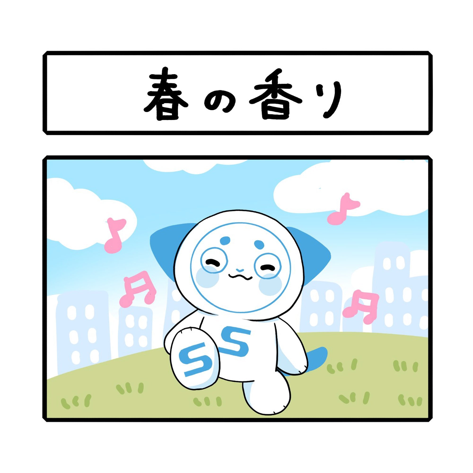 「 春の香り」さーにゃん個人シリーズ
