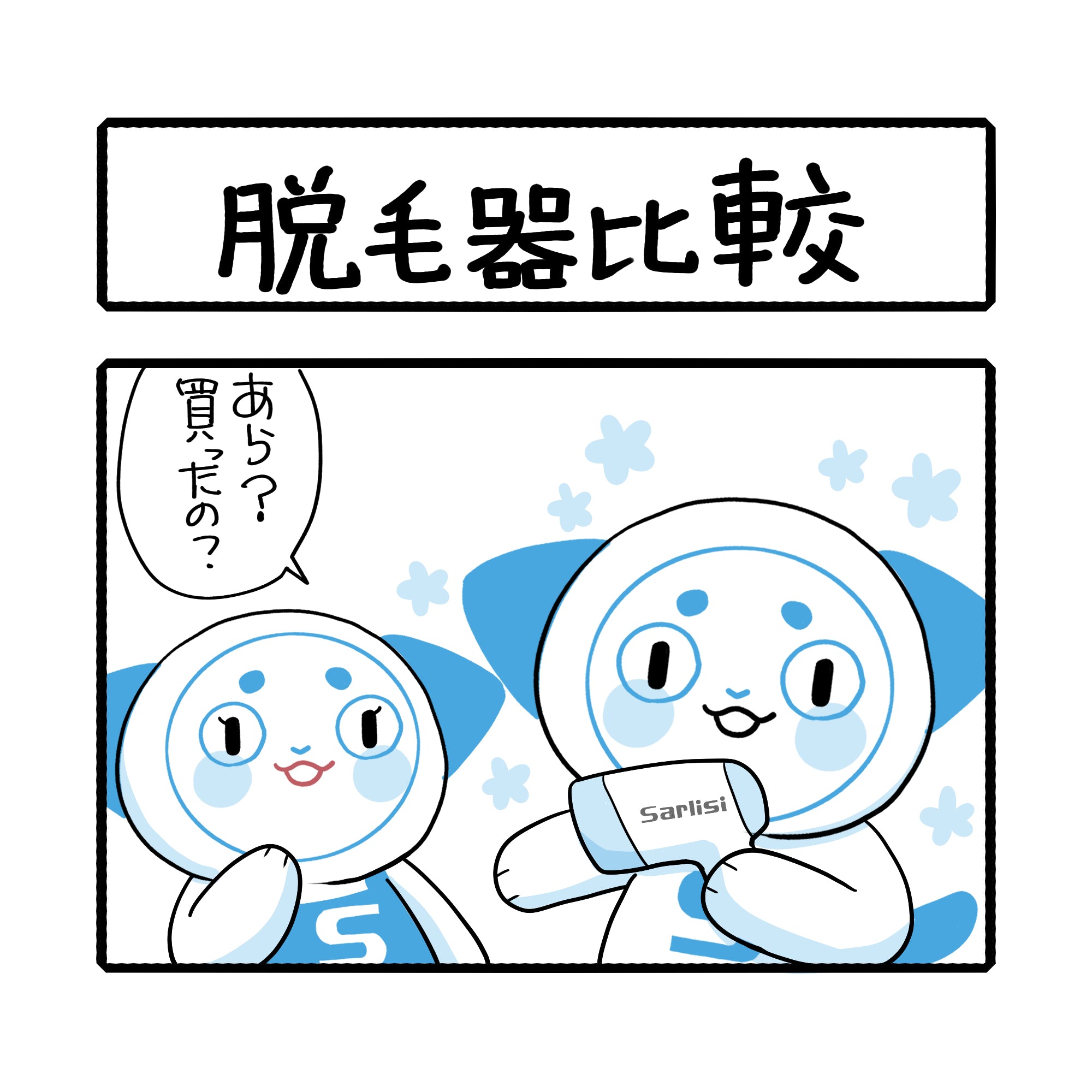 「 脱毛器比較」さーにゃん家庭シリーズ