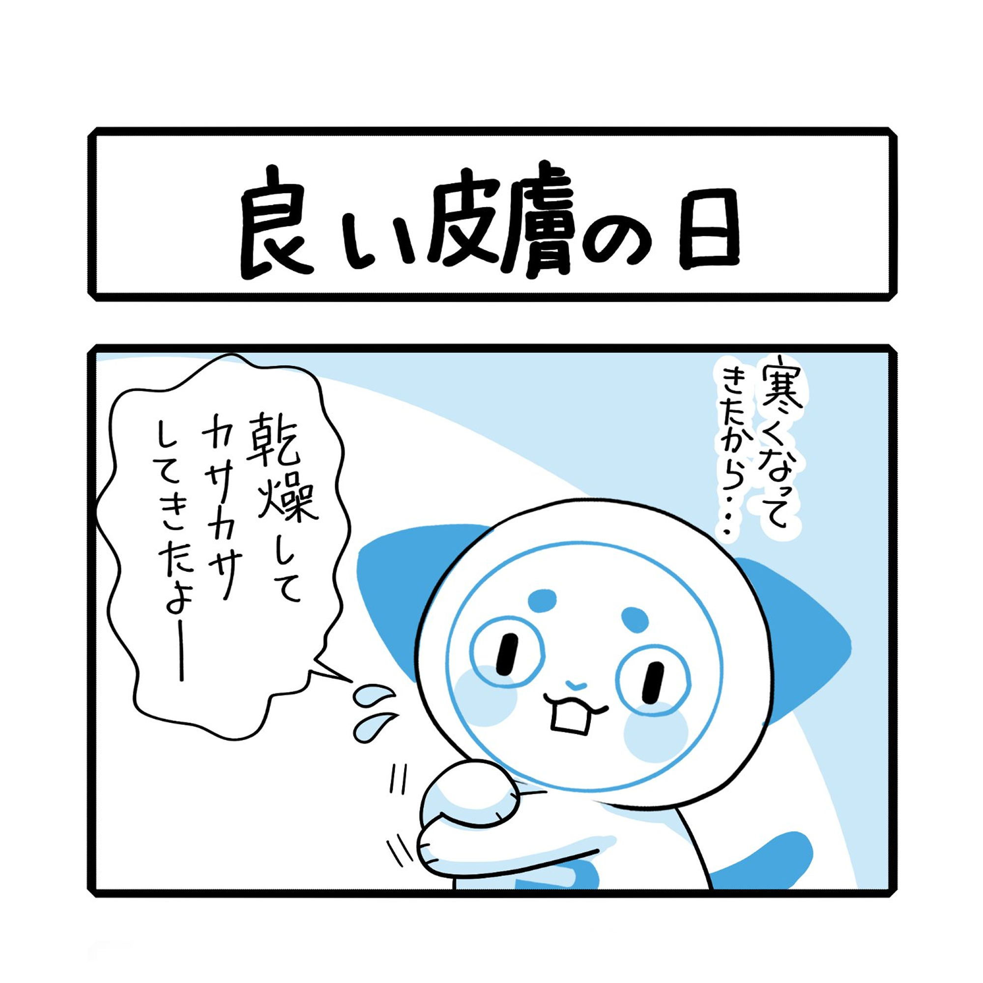 「 良い皮膚の日」さーにゃん家庭シリーズ