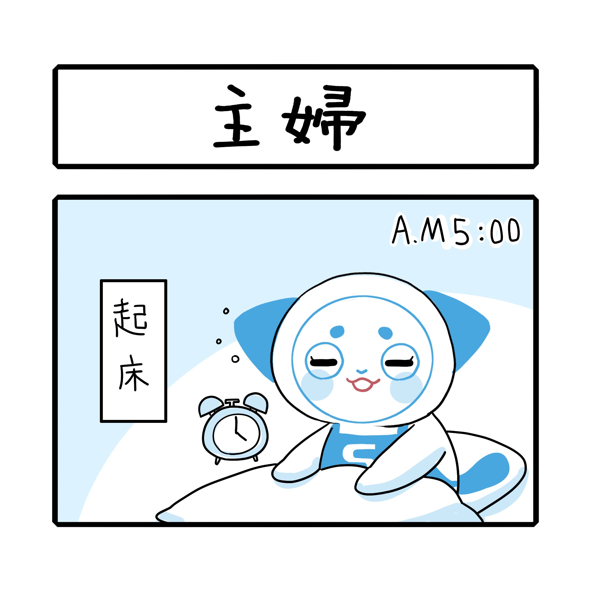 「主婦」さーにゃん家庭シリーズ