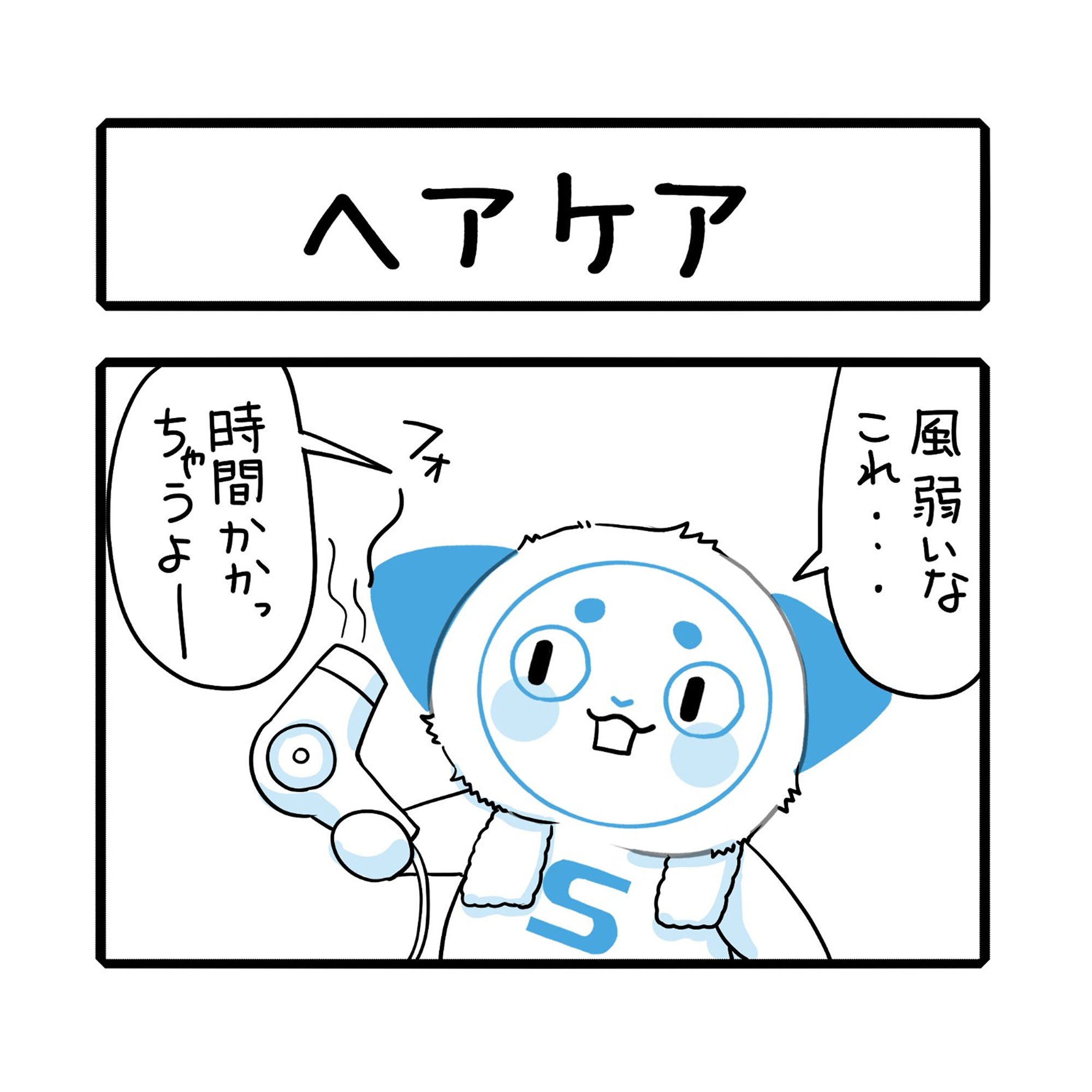 「ヘアケア」さーにゃん家庭シリーズ