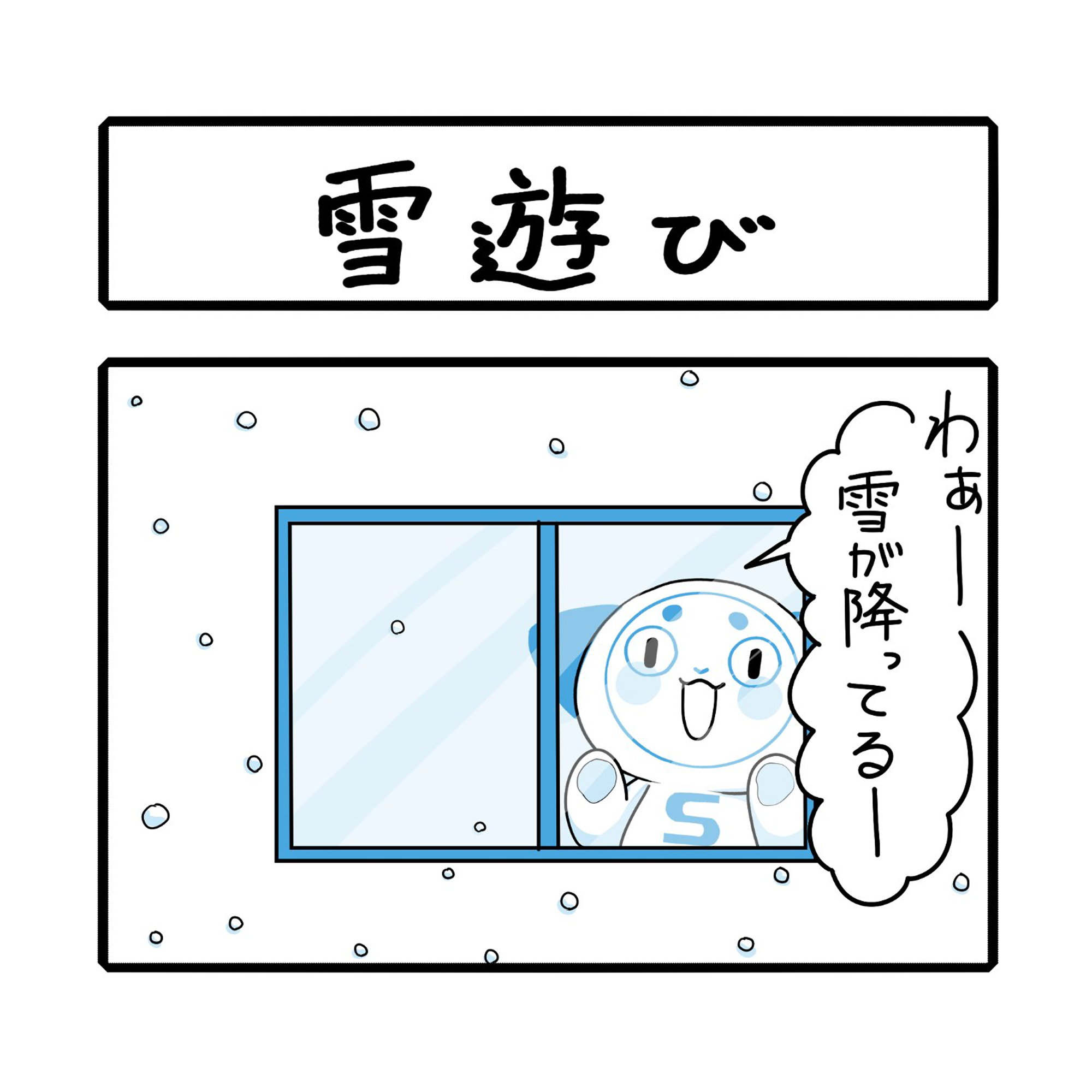 「雪遊び」さーにゃん家庭シリーズ