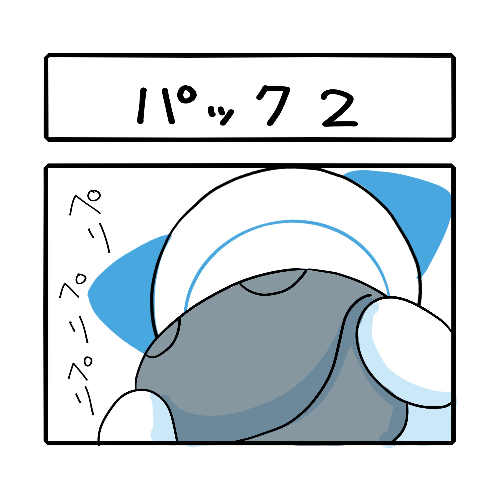 「パック２」さーにゃん家庭シリーズ