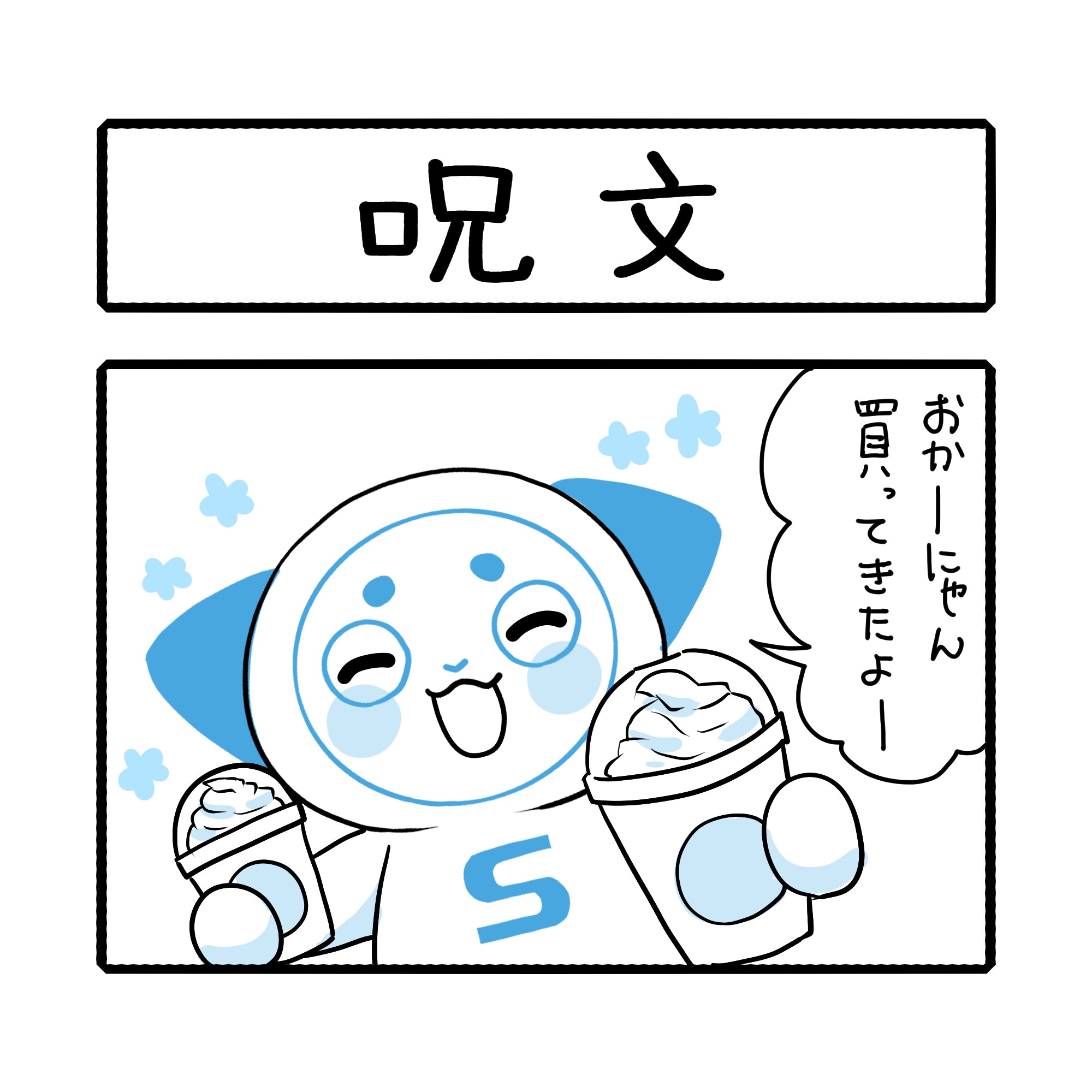 「呪文」さーにゃん個人シリーズ