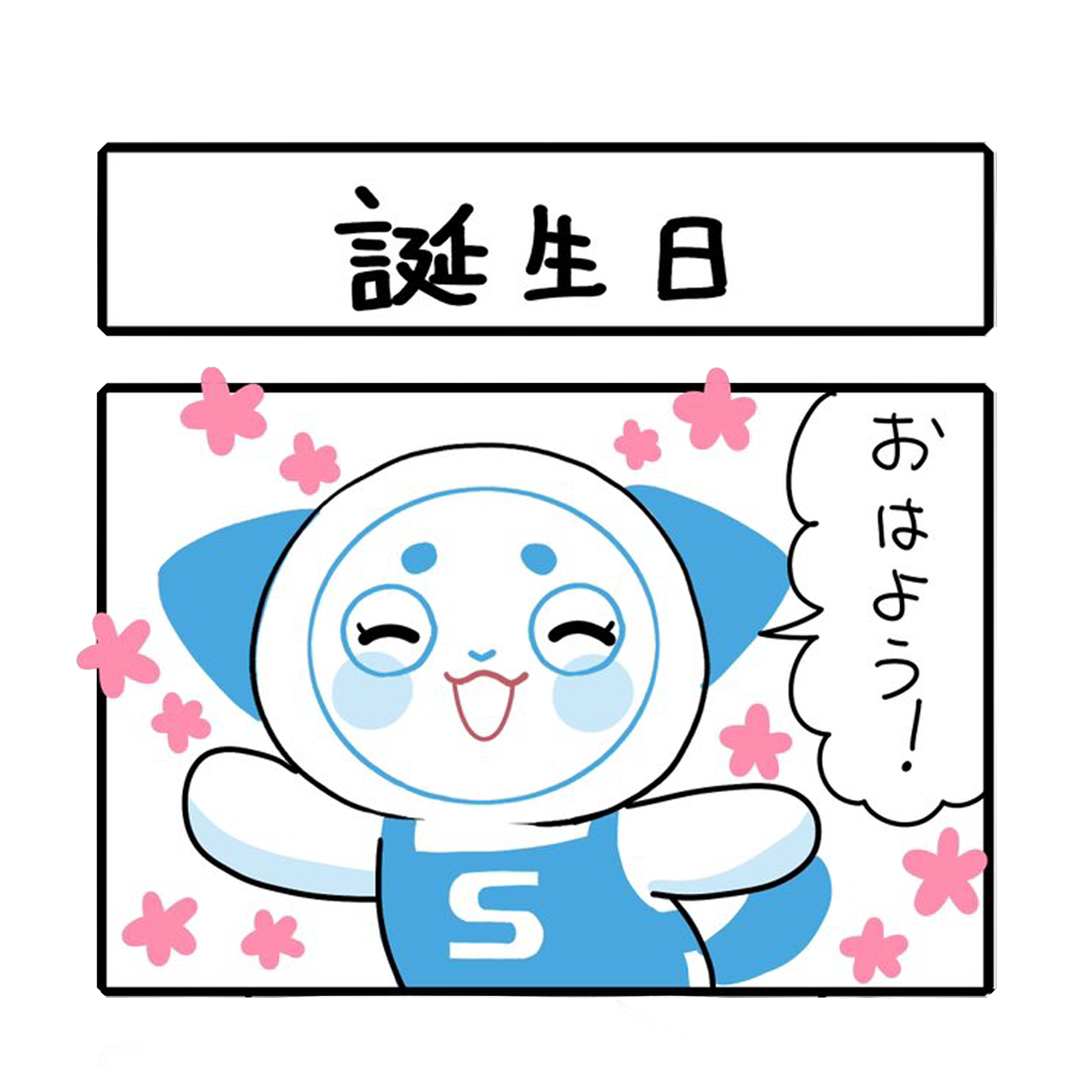 「誕生日」さーにゃん家庭シリーズ