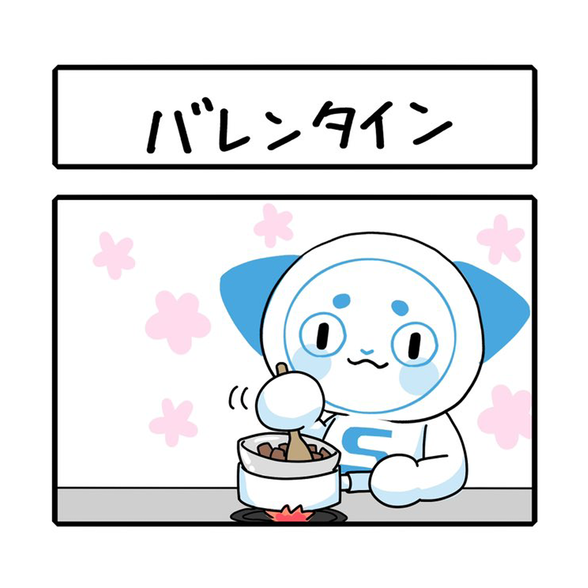 「 バレンタイン」さーにゃん個人シリーズ
