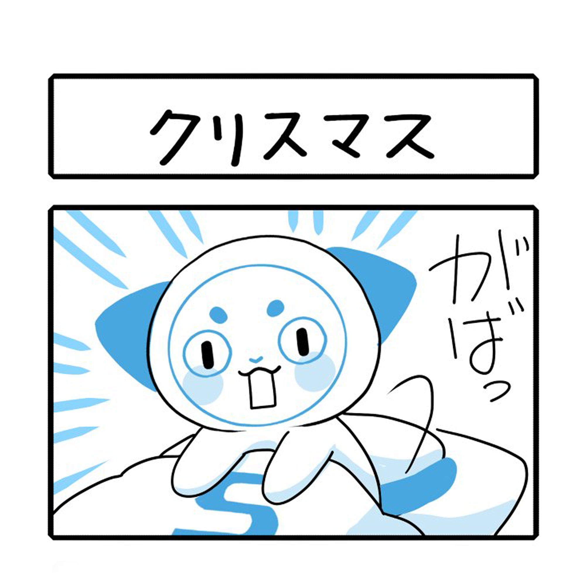 「クリスマス」さーにゃん家庭シリーズ