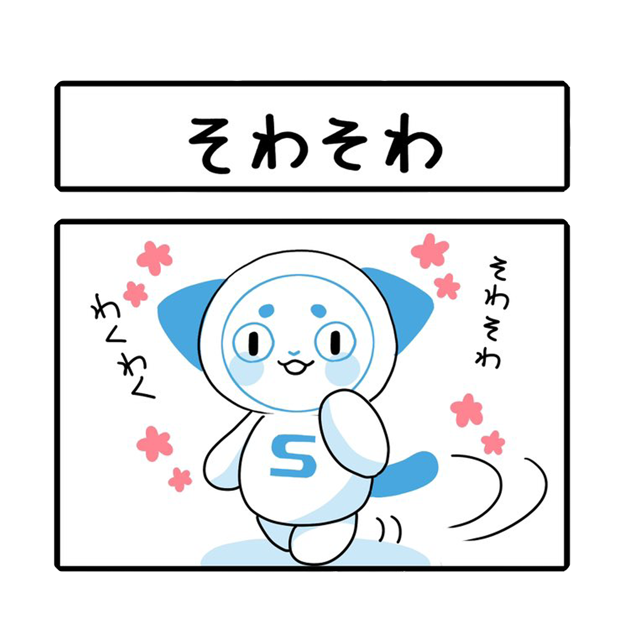 「そわそわ」さーにゃん家庭シリーズ