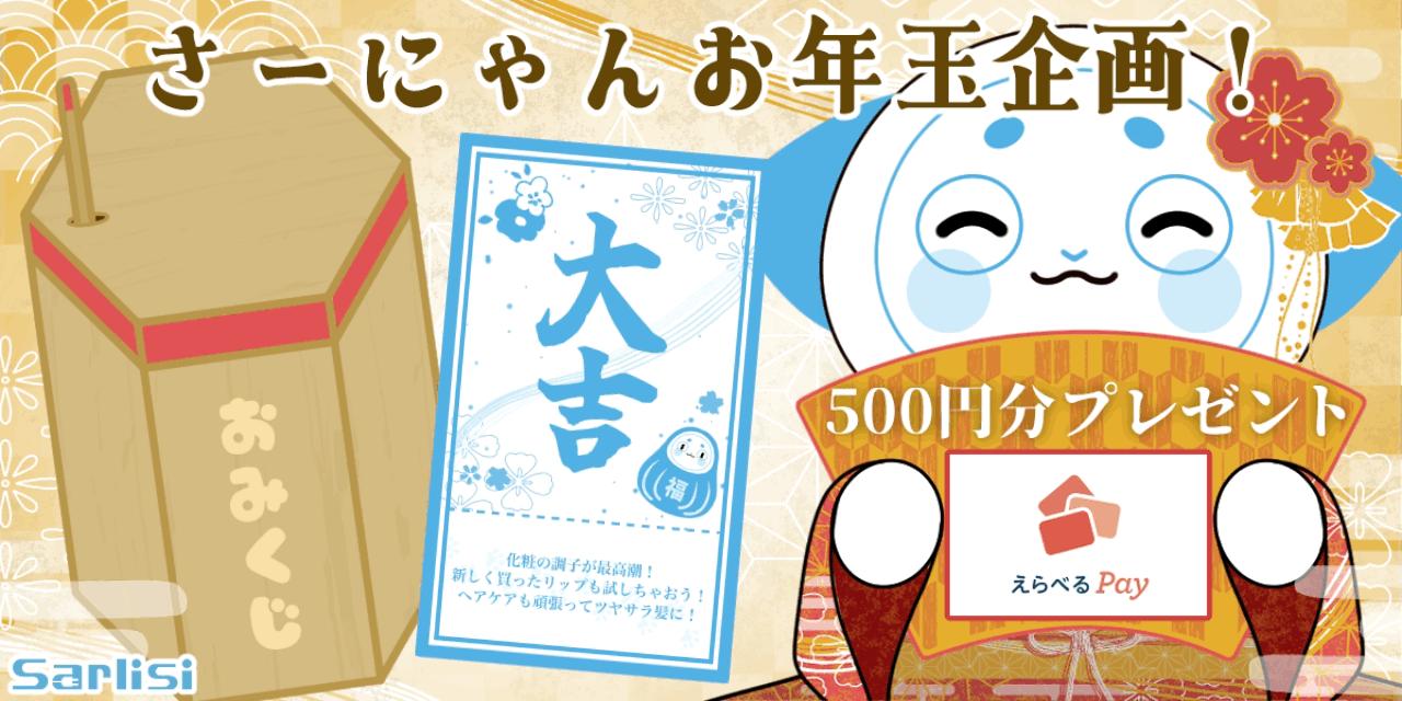 【キャンペーン終了】さーにゃんお年玉企画