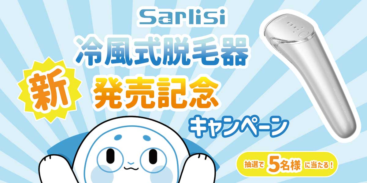 【キャンペーン終了】新発売　新型冷風脱毛器プレゼントキャンペーン